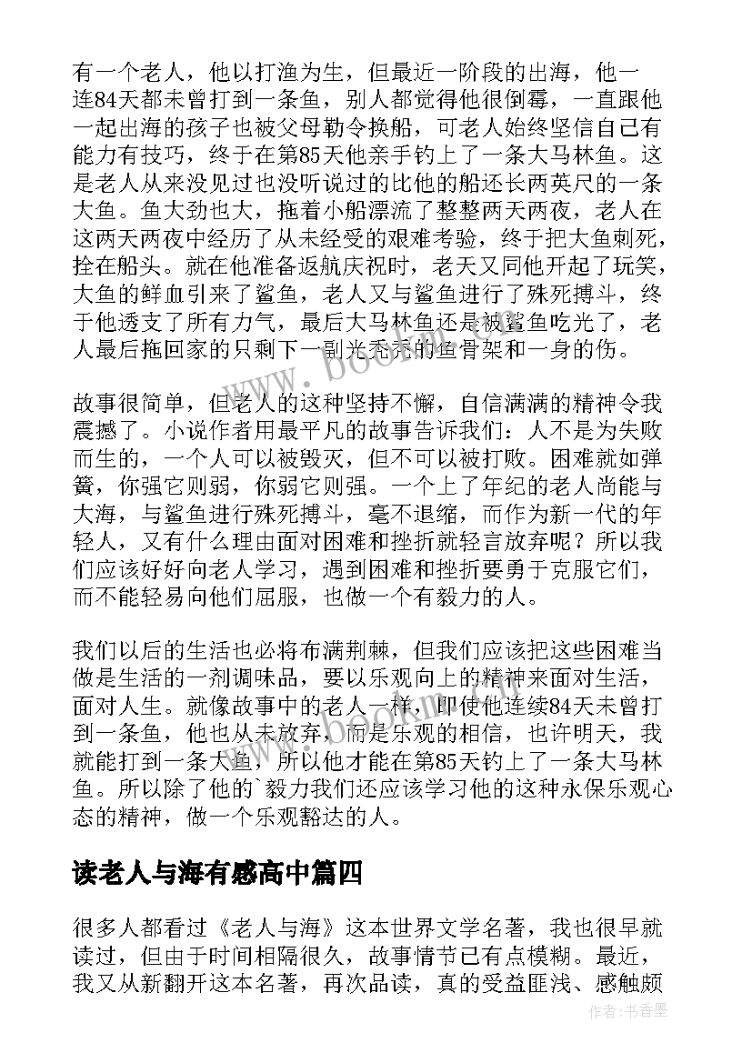 最新读老人与海有感高中 老人与海读后感高中(实用8篇)