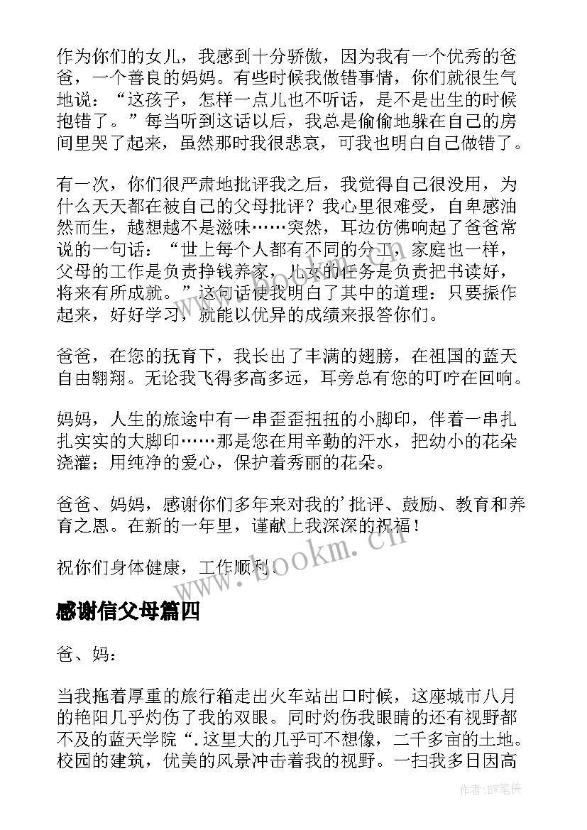 最新感谢信父母(通用6篇)