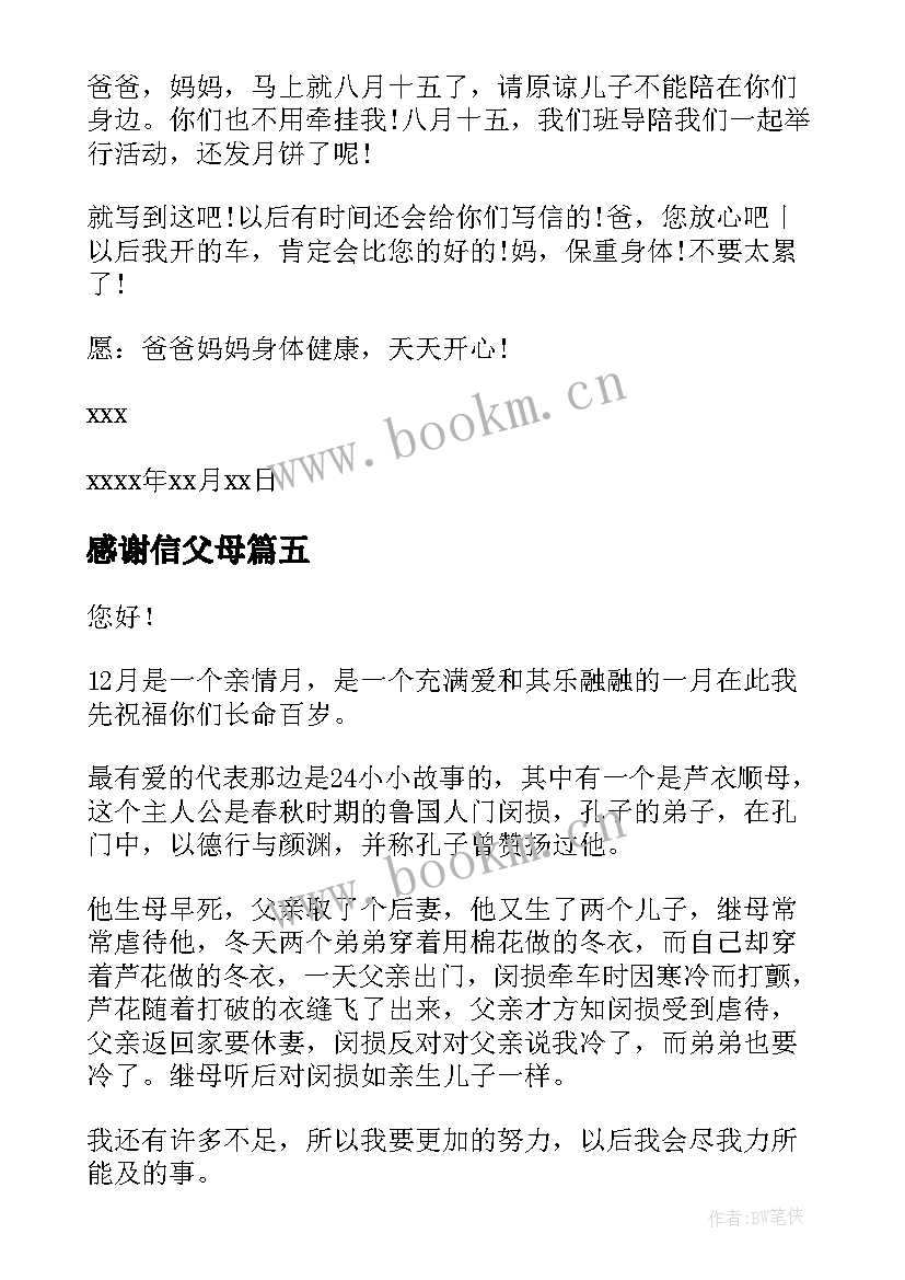 最新感谢信父母(通用6篇)