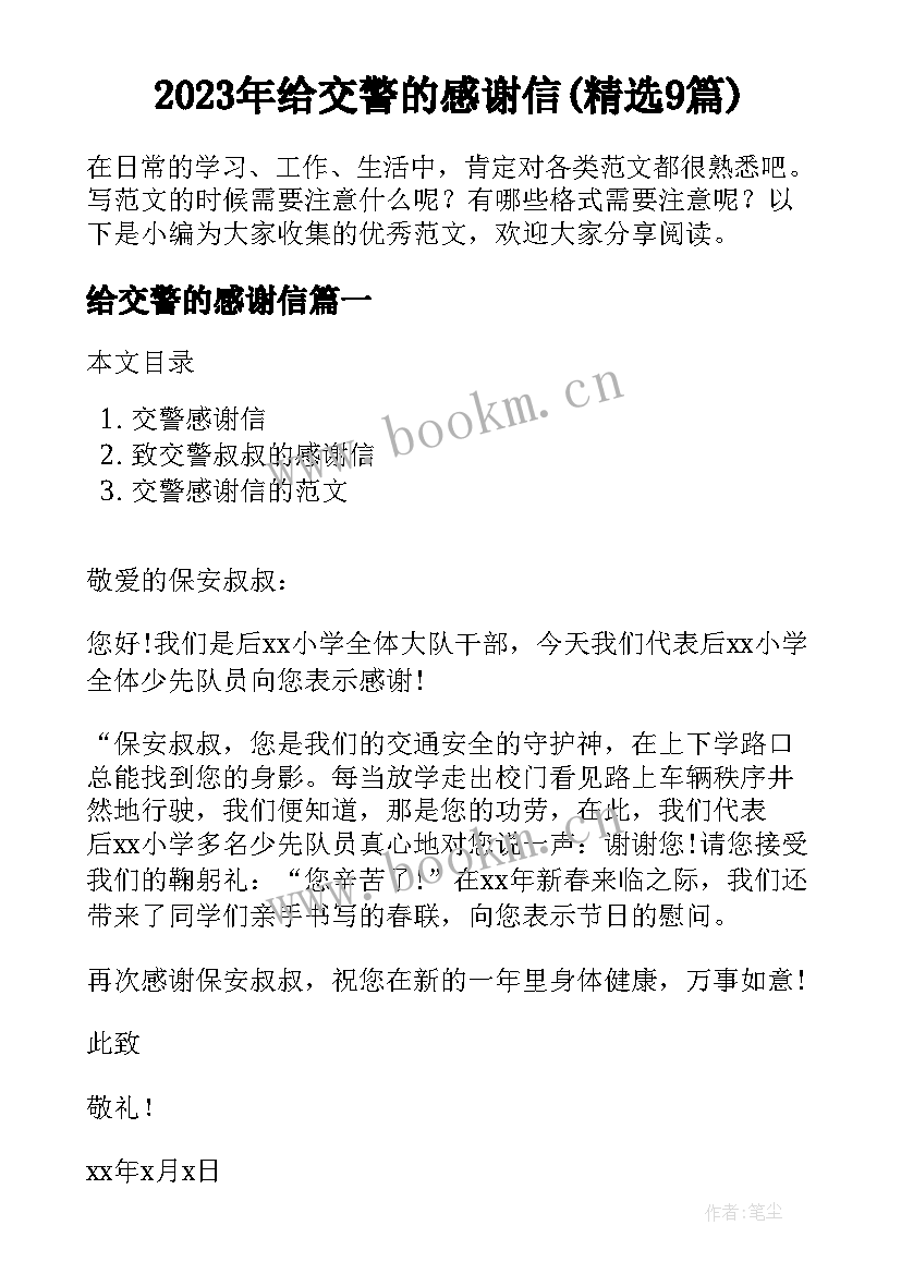 2023年给交警的感谢信(精选9篇)