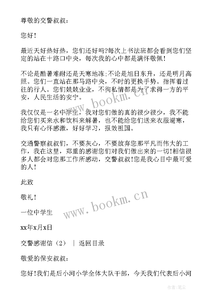 2023年给交警的感谢信(精选9篇)