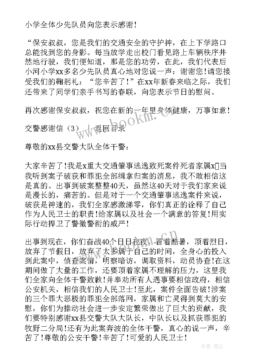 2023年给交警的感谢信(精选9篇)