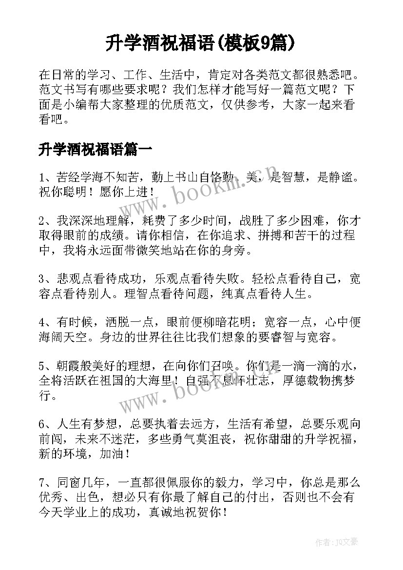 升学酒祝福语(模板9篇)