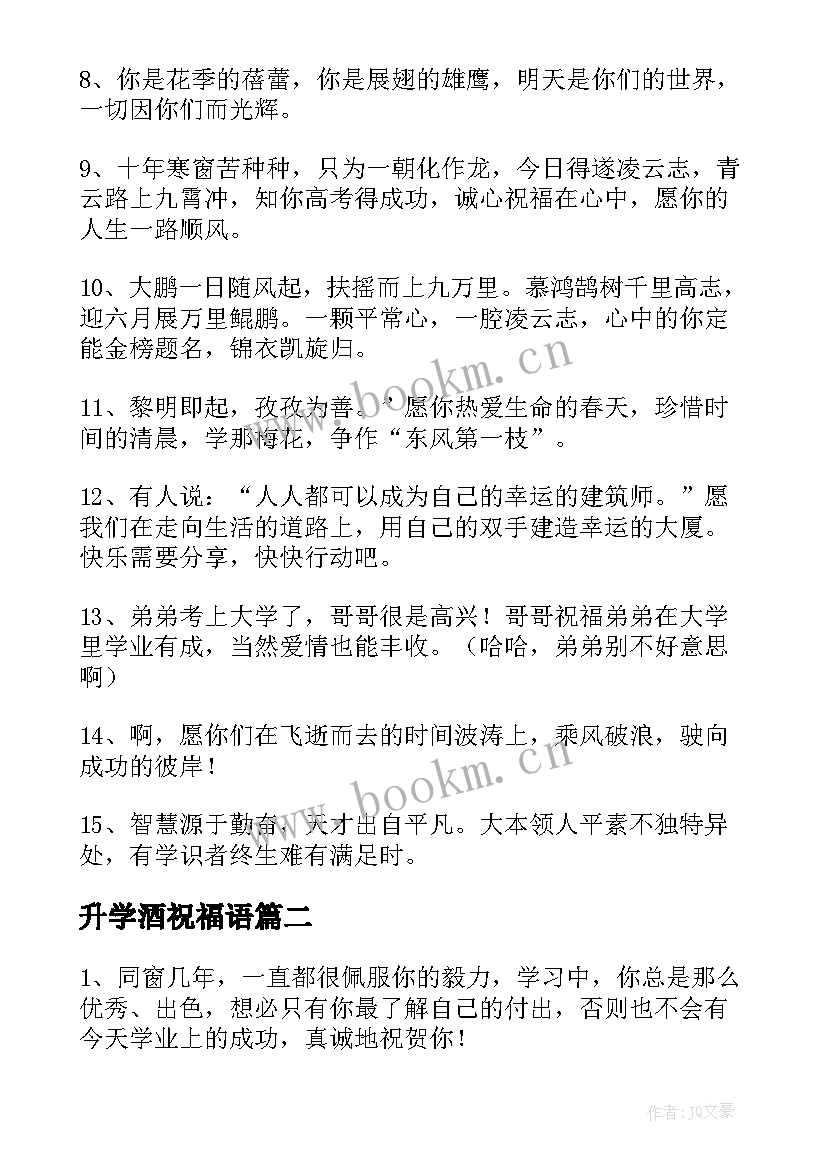 升学酒祝福语(模板9篇)