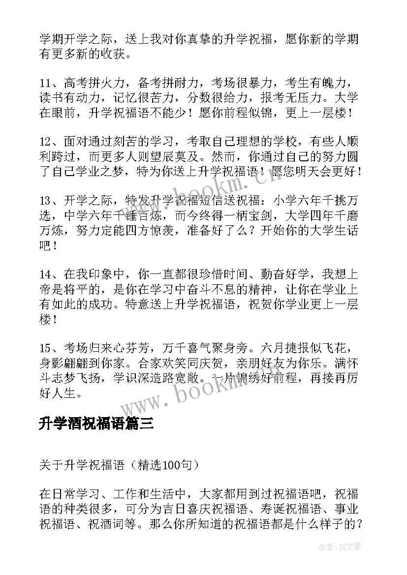 升学酒祝福语(模板9篇)