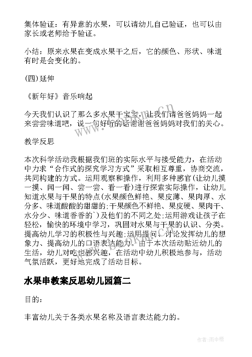 水果串教案反思幼儿园 水果串教案反思(优质7篇)