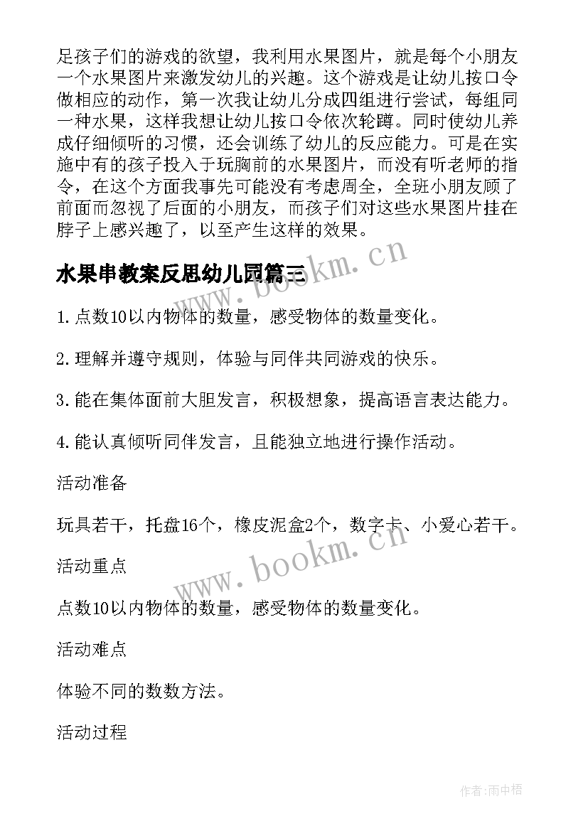 水果串教案反思幼儿园 水果串教案反思(优质7篇)