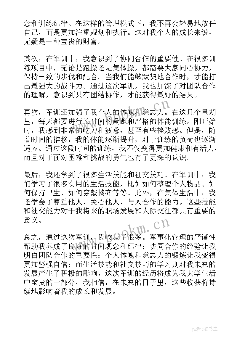 2023年军训收获及心得(优秀10篇)