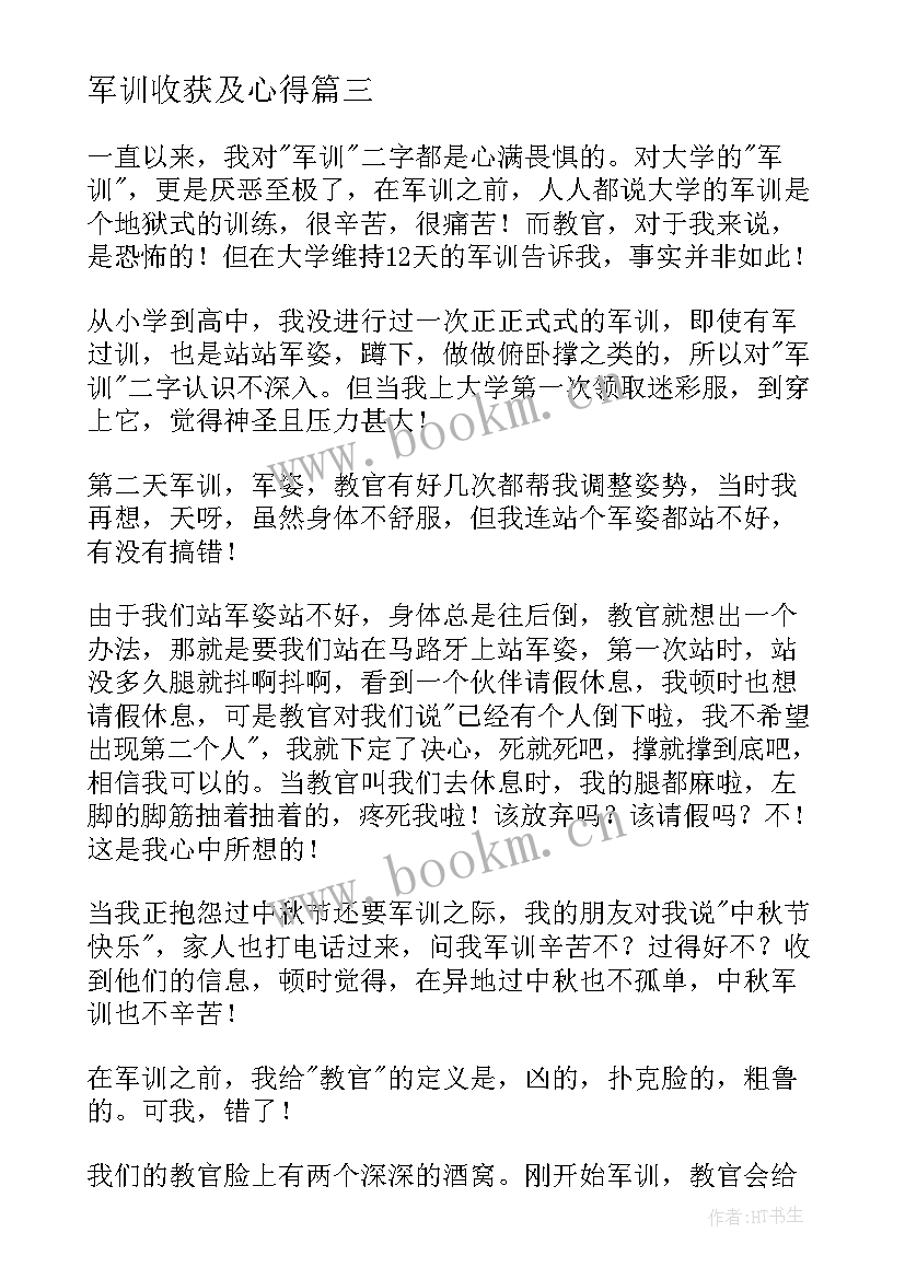 2023年军训收获及心得(优秀10篇)