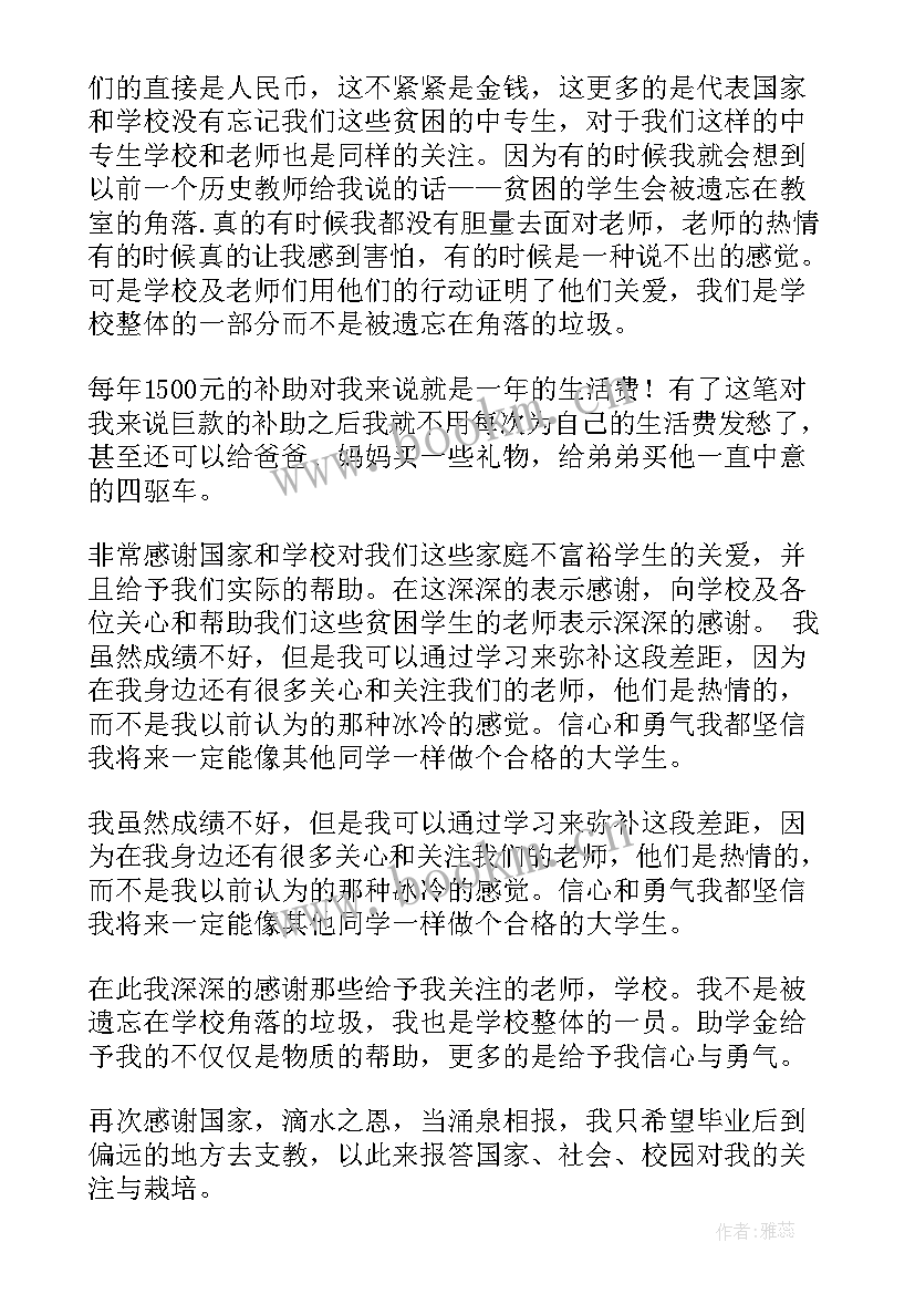 国家助学金的感谢信(精选8篇)