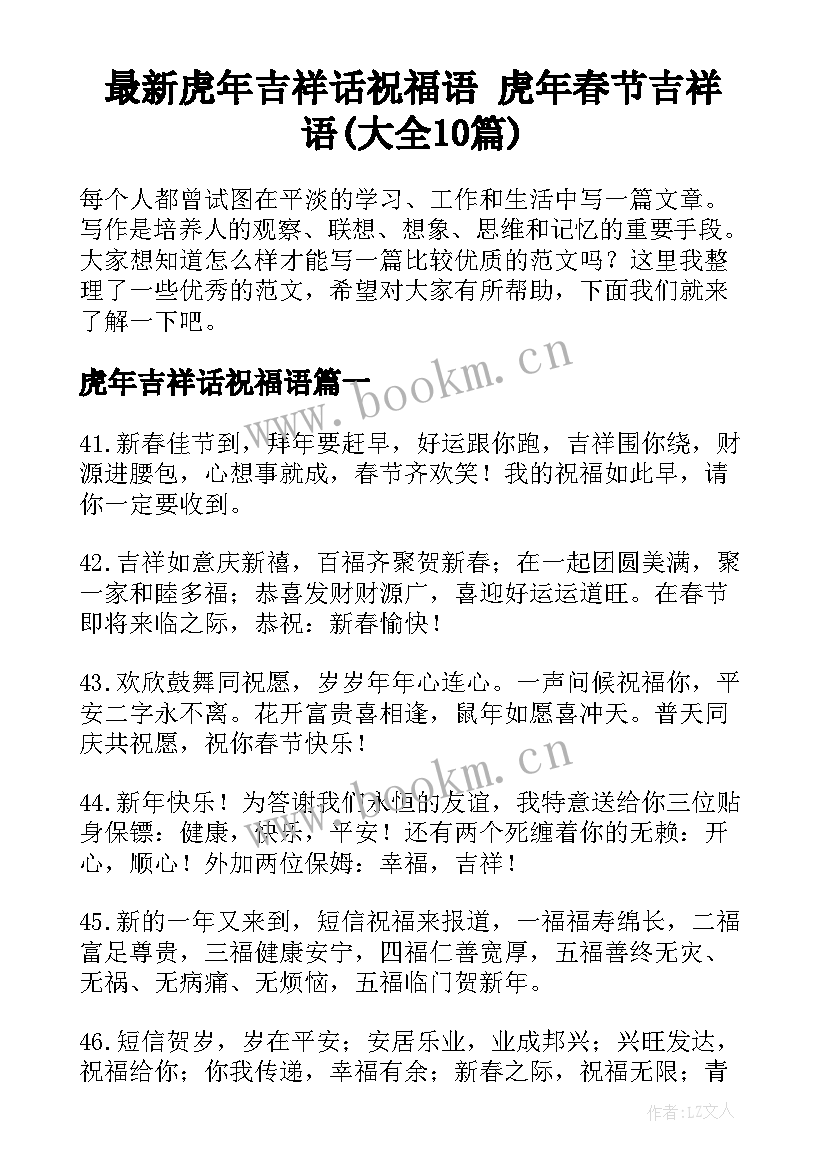 最新虎年吉祥话祝福语 虎年春节吉祥语(大全10篇)