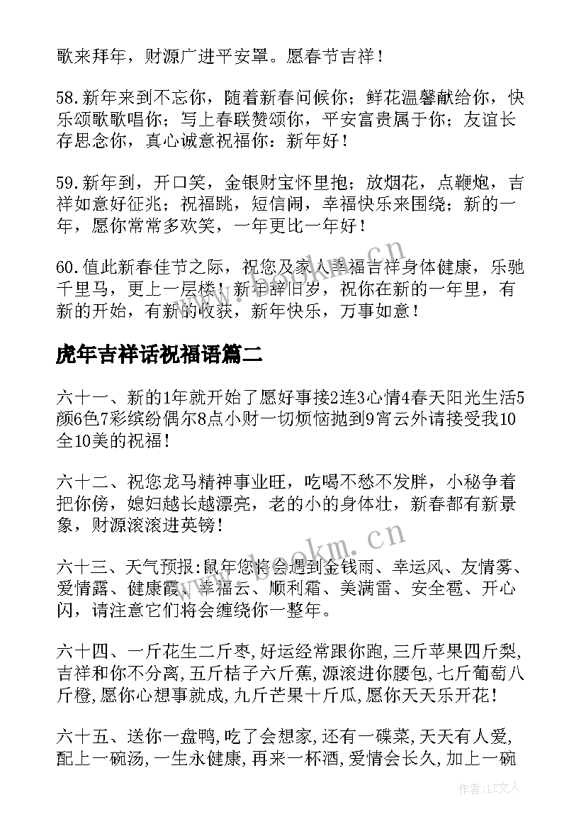 最新虎年吉祥话祝福语 虎年春节吉祥语(大全10篇)