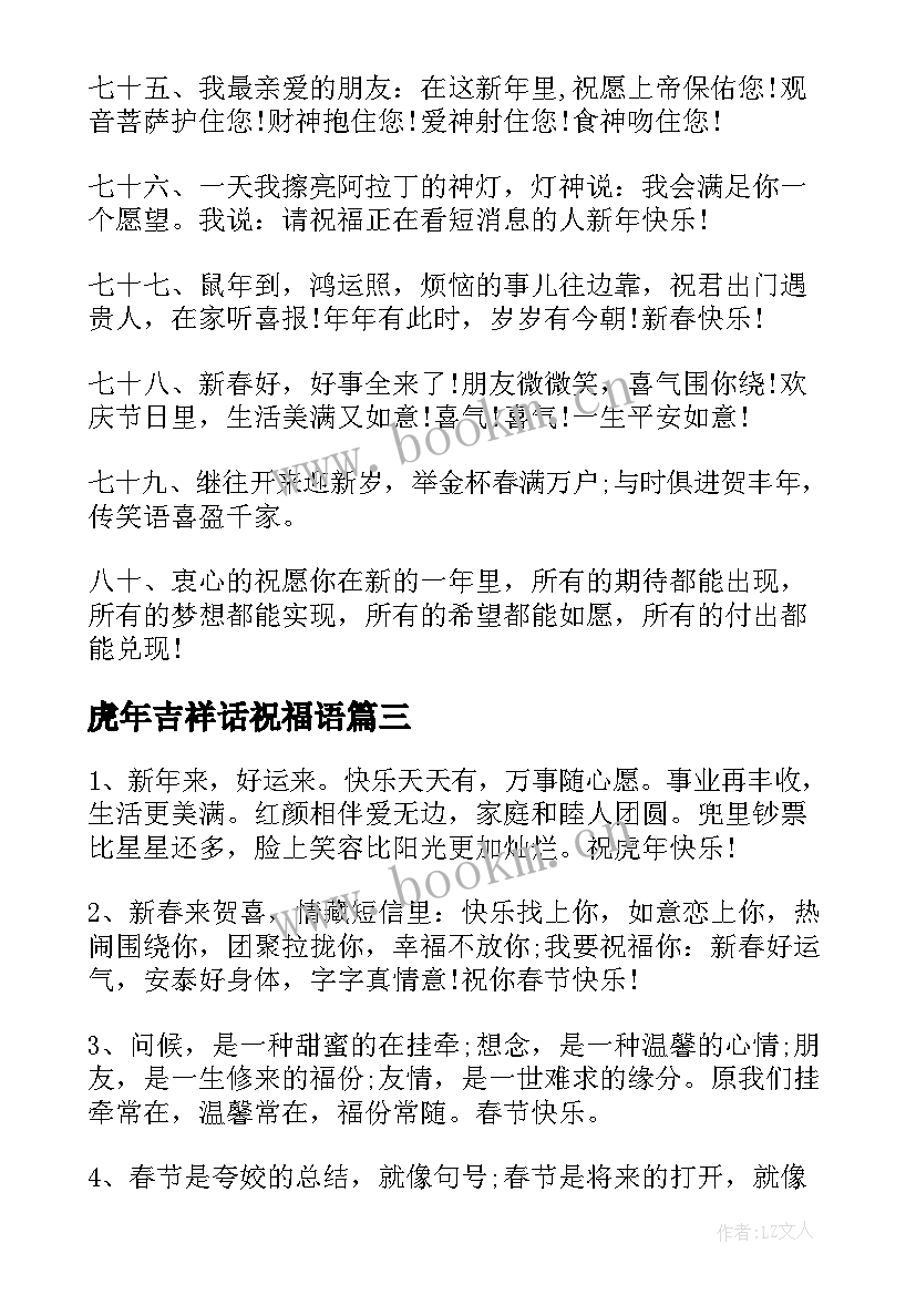 最新虎年吉祥话祝福语 虎年春节吉祥语(大全10篇)