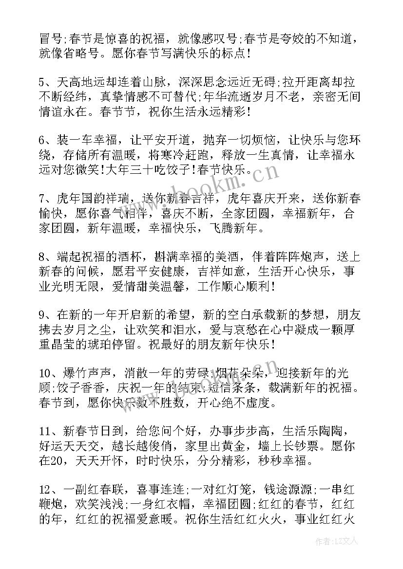 最新虎年吉祥话祝福语 虎年春节吉祥语(大全10篇)