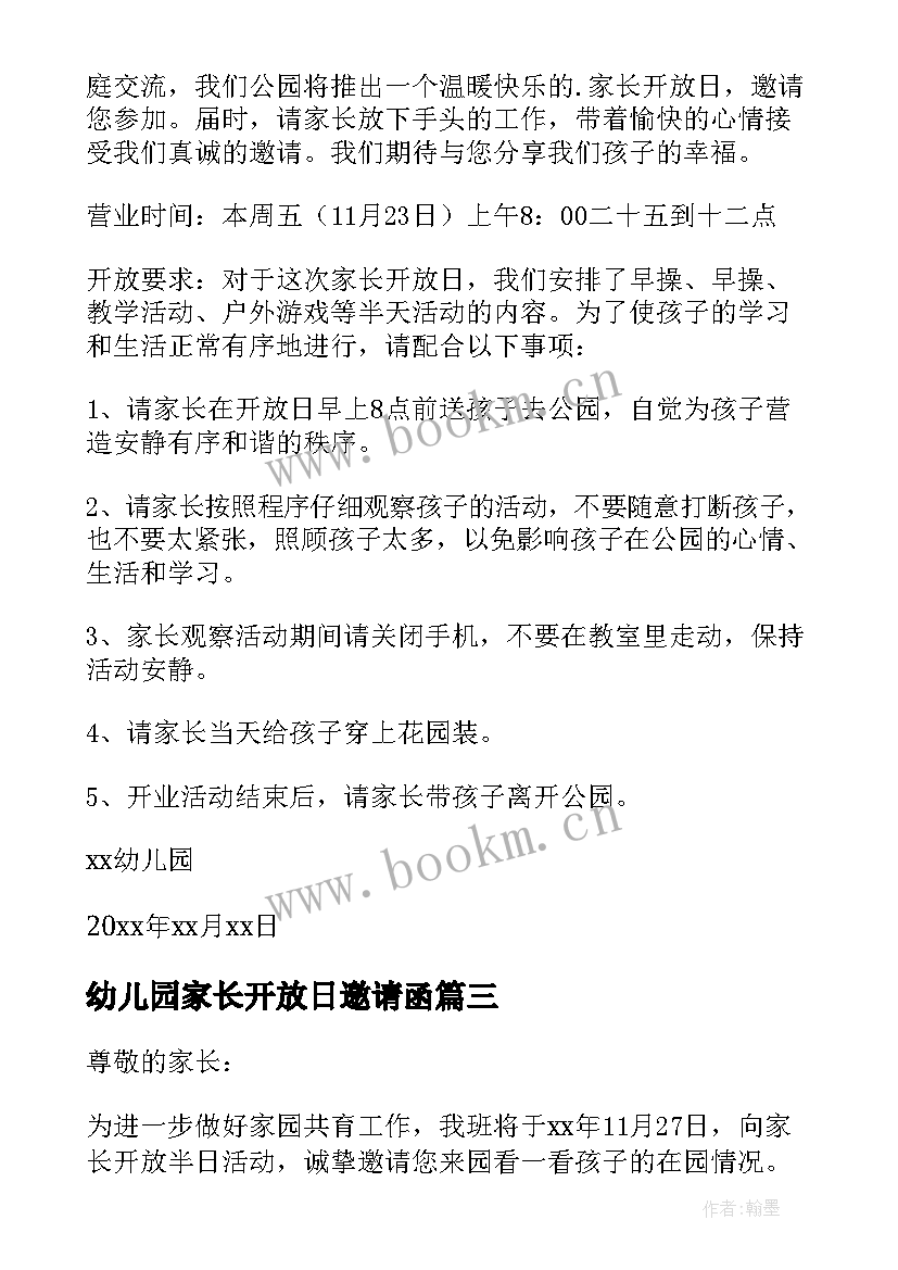 最新幼儿园家长开放日邀请函(大全6篇)