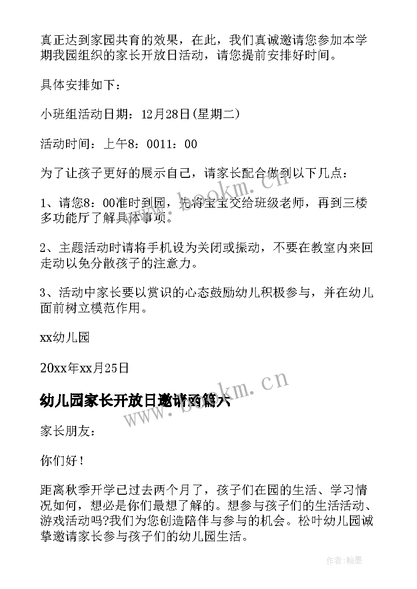 最新幼儿园家长开放日邀请函(大全6篇)