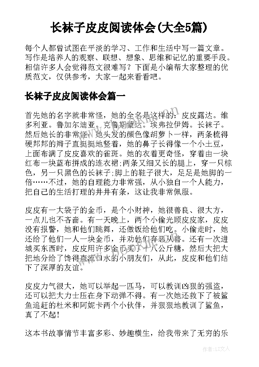 长袜子皮皮阅读体会(大全5篇)