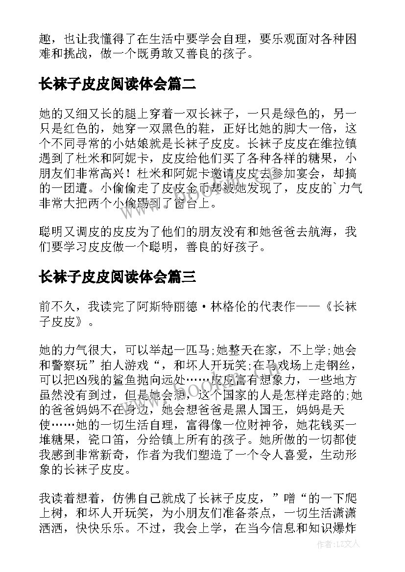 长袜子皮皮阅读体会(大全5篇)