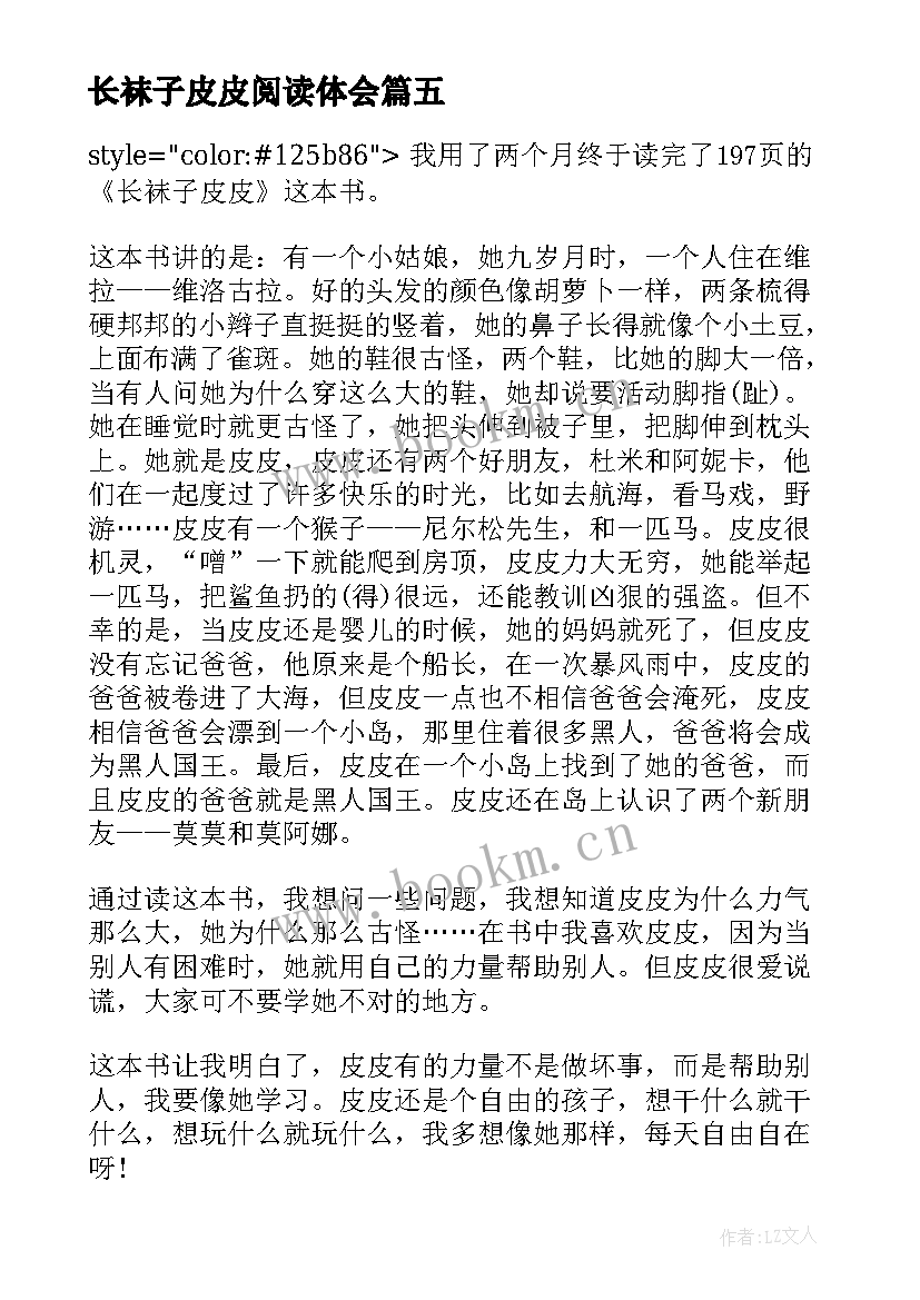 长袜子皮皮阅读体会(大全5篇)