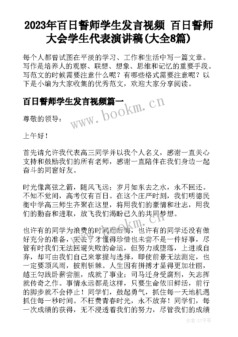 2023年百日誓师学生发言视频 百日誓师大会学生代表演讲稿(大全8篇)