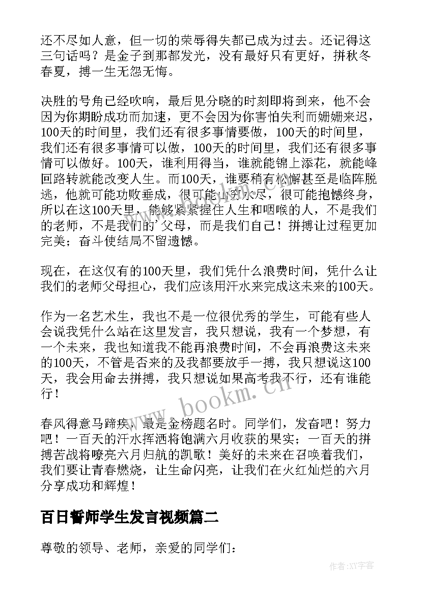 2023年百日誓师学生发言视频 百日誓师大会学生代表演讲稿(大全8篇)