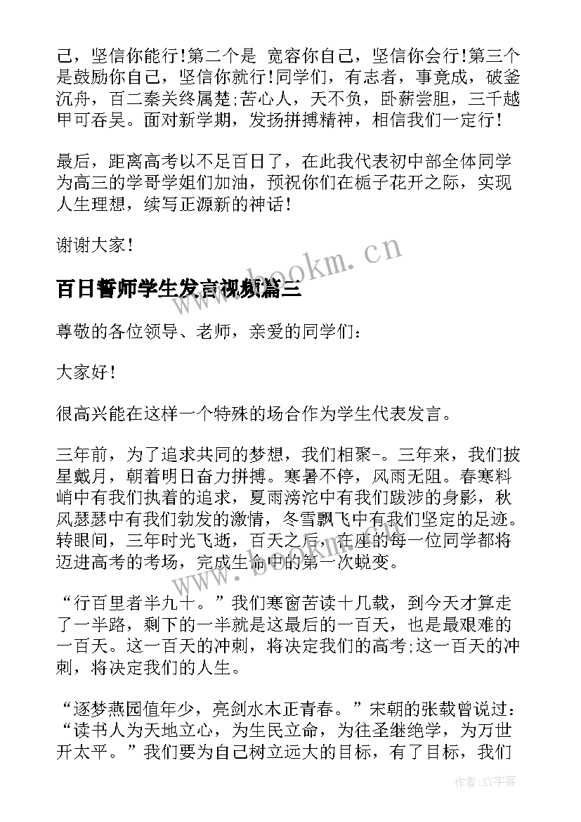 2023年百日誓师学生发言视频 百日誓师大会学生代表演讲稿(大全8篇)