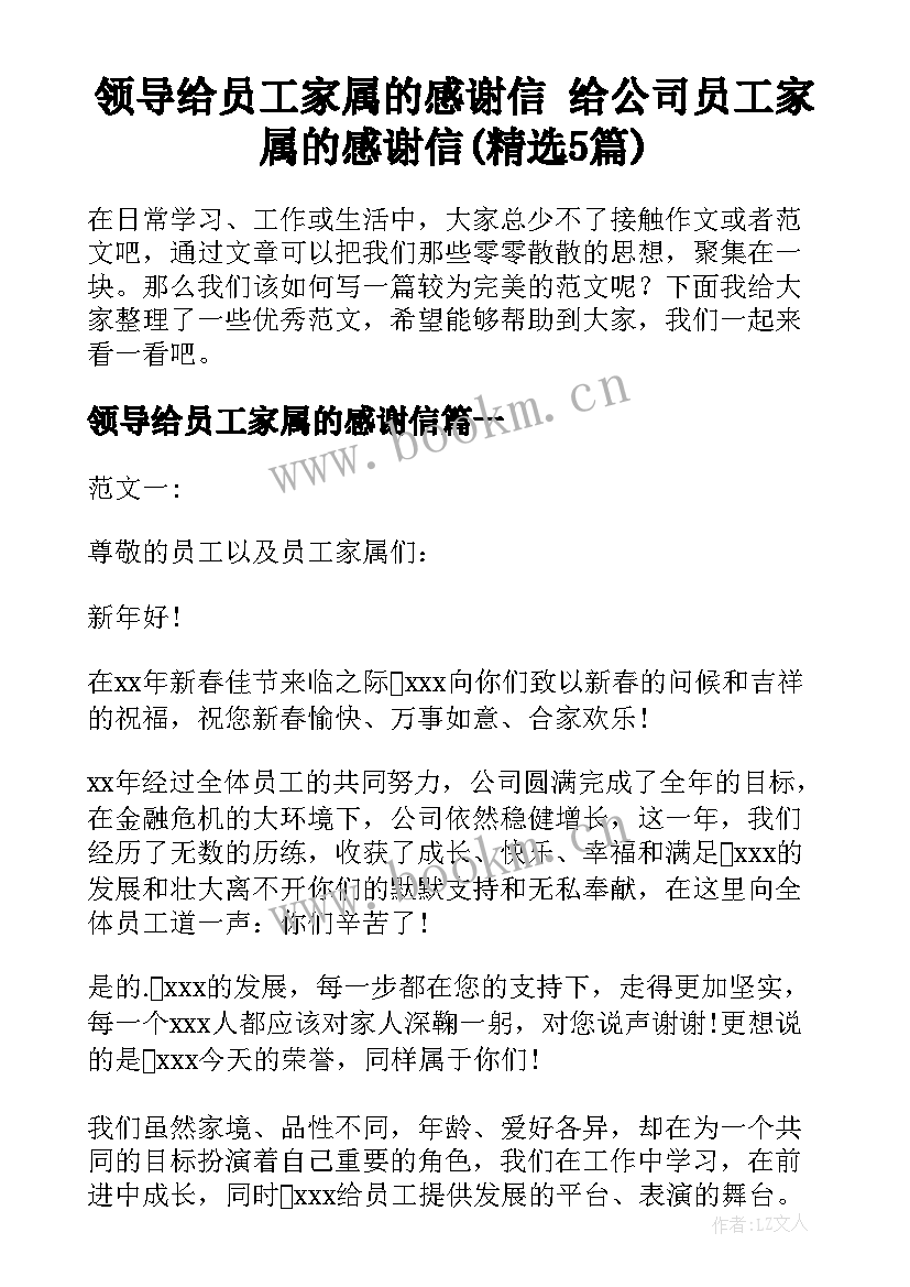 领导给员工家属的感谢信 给公司员工家属的感谢信(精选5篇)