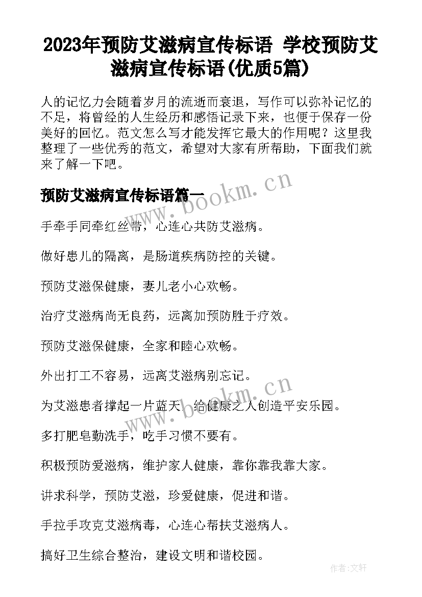 2023年预防艾滋病宣传标语 学校预防艾滋病宣传标语(优质5篇)