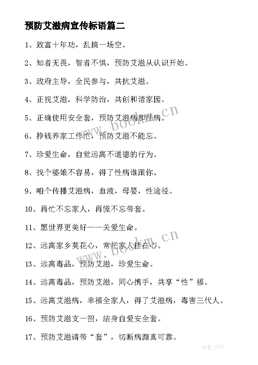 2023年预防艾滋病宣传标语 学校预防艾滋病宣传标语(优质5篇)