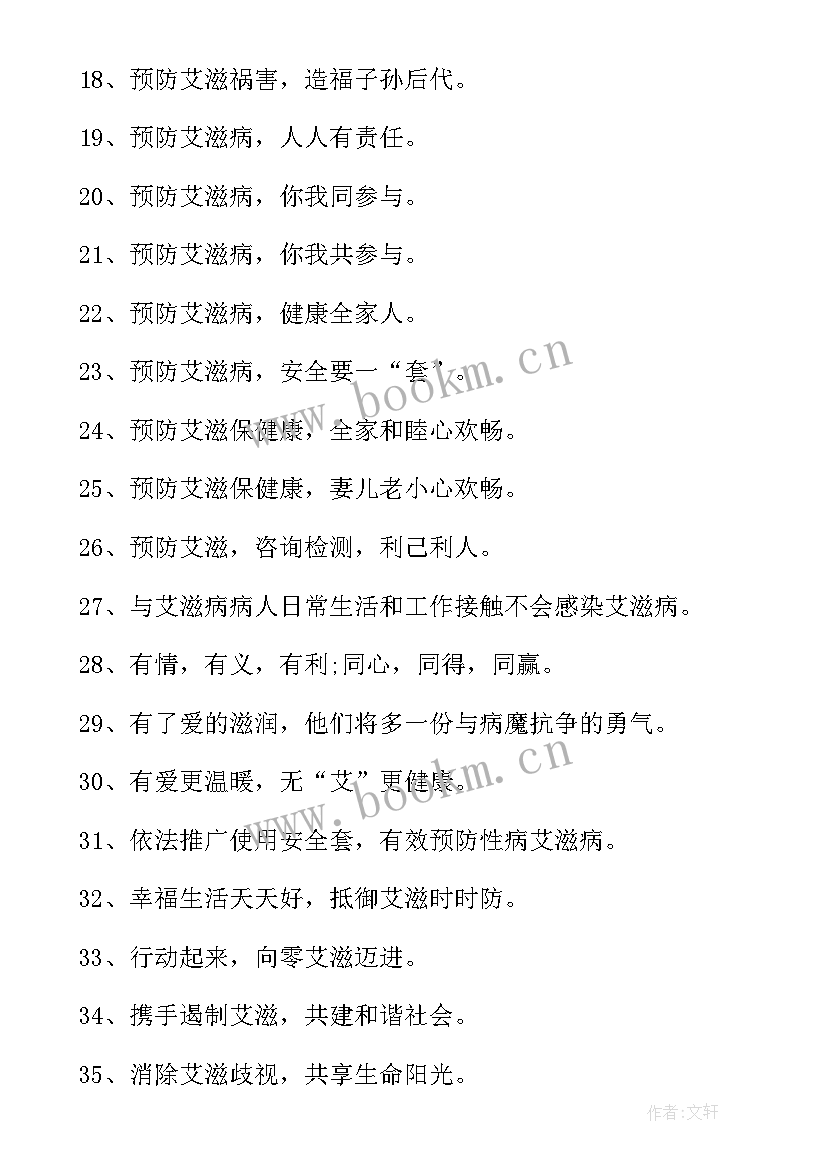 2023年预防艾滋病宣传标语 学校预防艾滋病宣传标语(优质5篇)