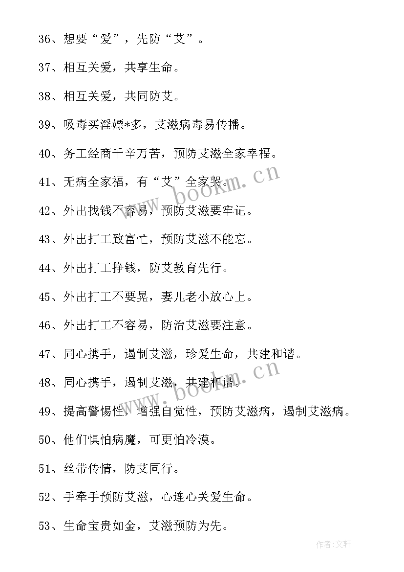 2023年预防艾滋病宣传标语 学校预防艾滋病宣传标语(优质5篇)