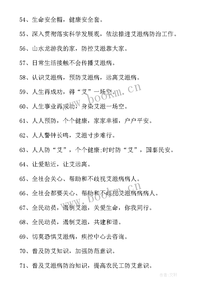 2023年预防艾滋病宣传标语 学校预防艾滋病宣传标语(优质5篇)