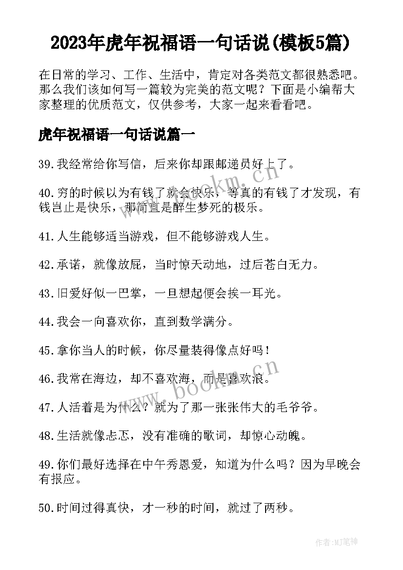 2023年虎年祝福语一句话说(模板5篇)