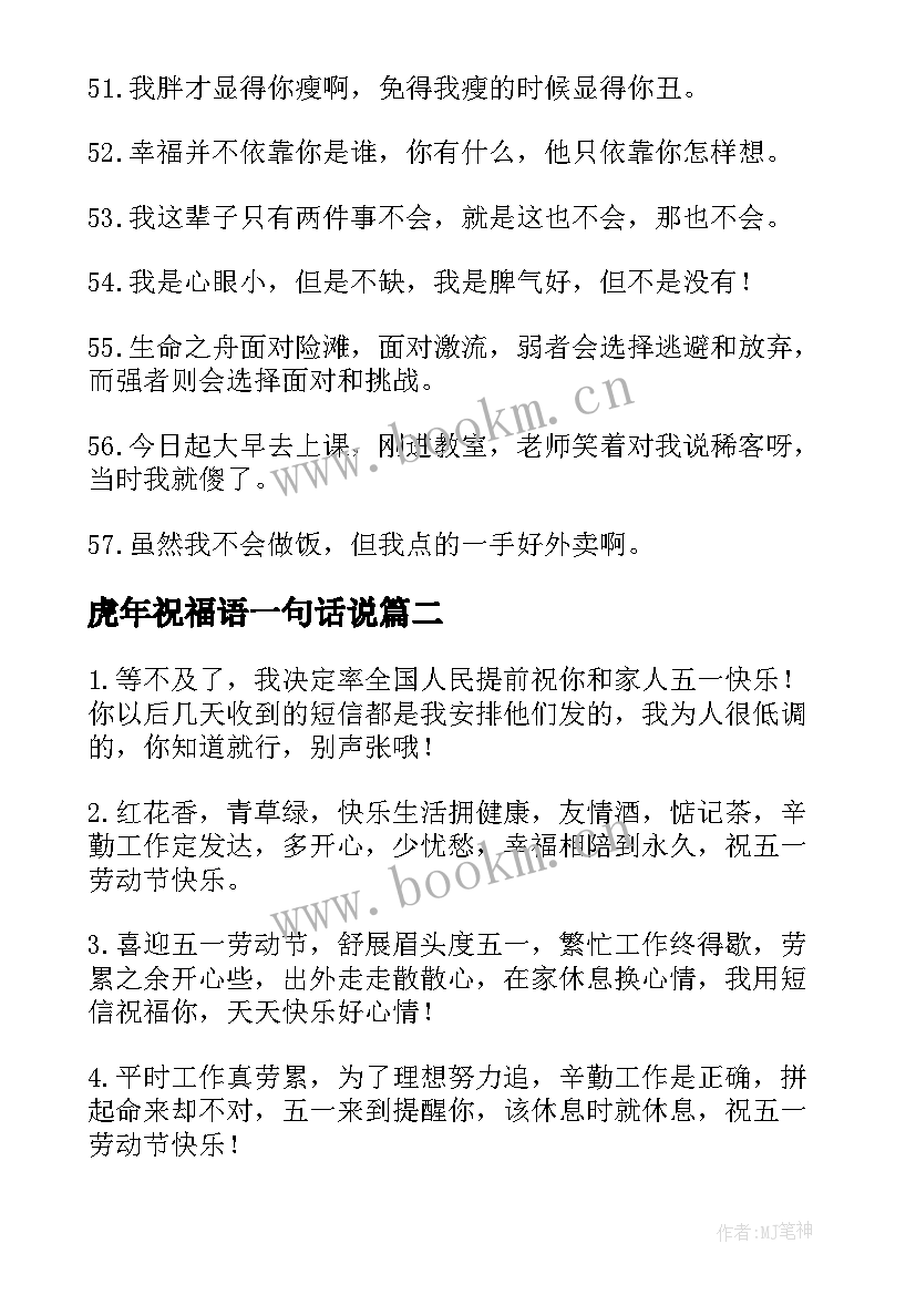 2023年虎年祝福语一句话说(模板5篇)