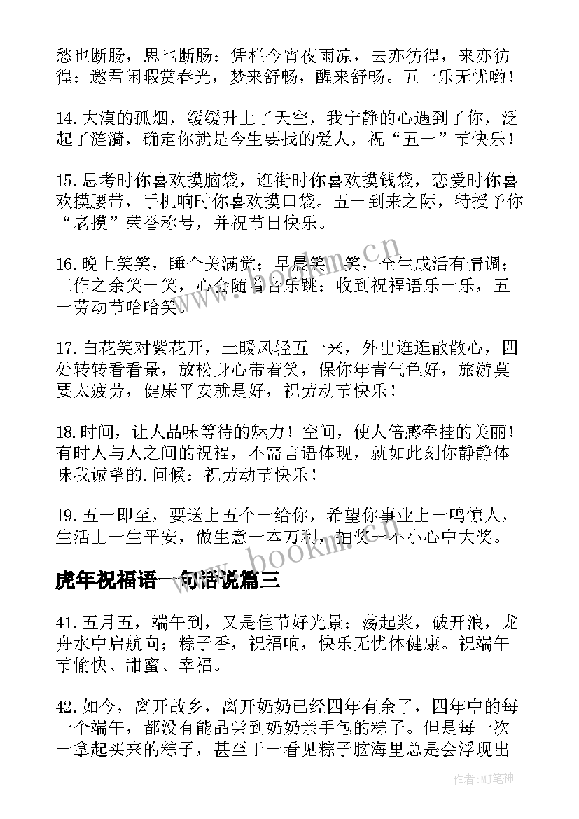 2023年虎年祝福语一句话说(模板5篇)