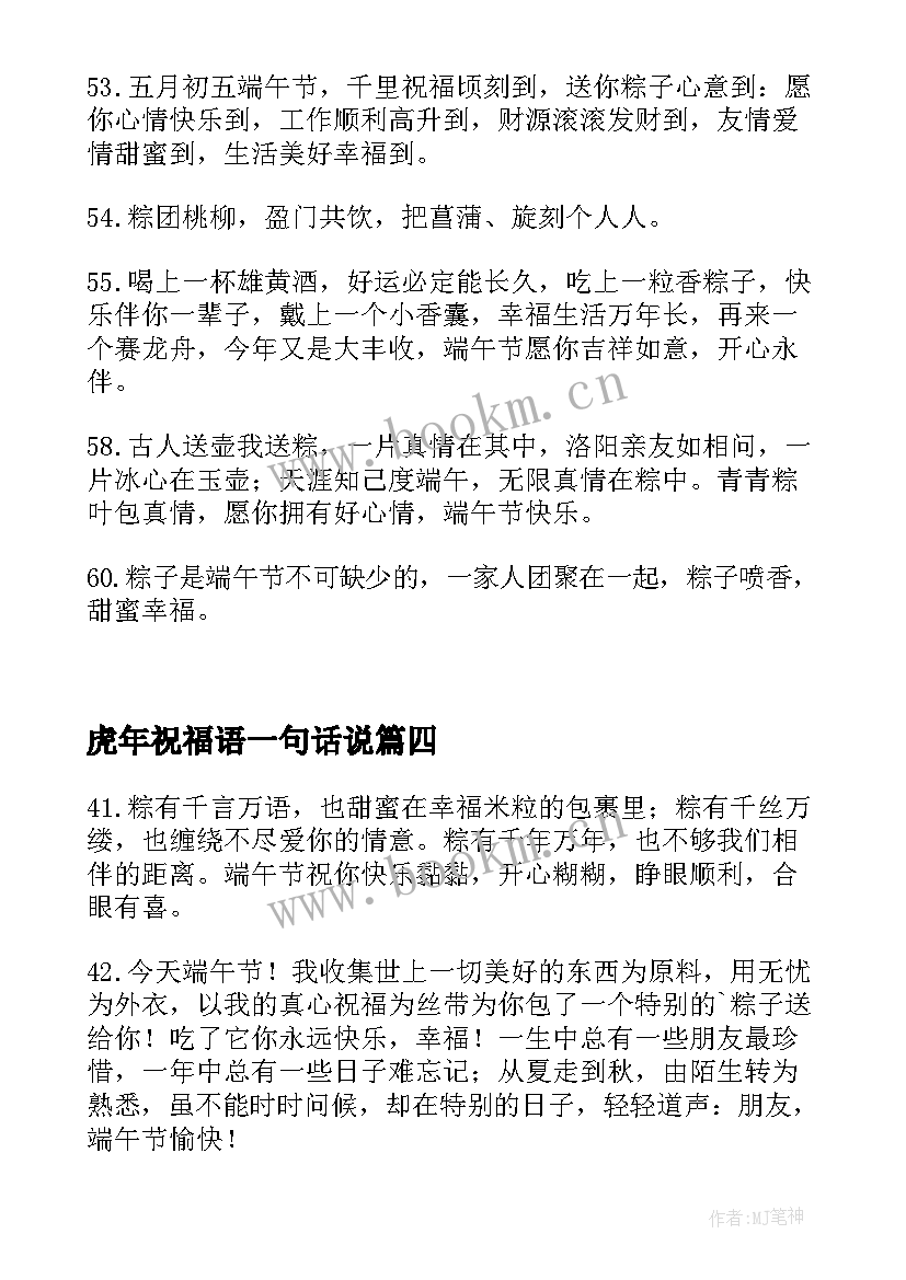 2023年虎年祝福语一句话说(模板5篇)