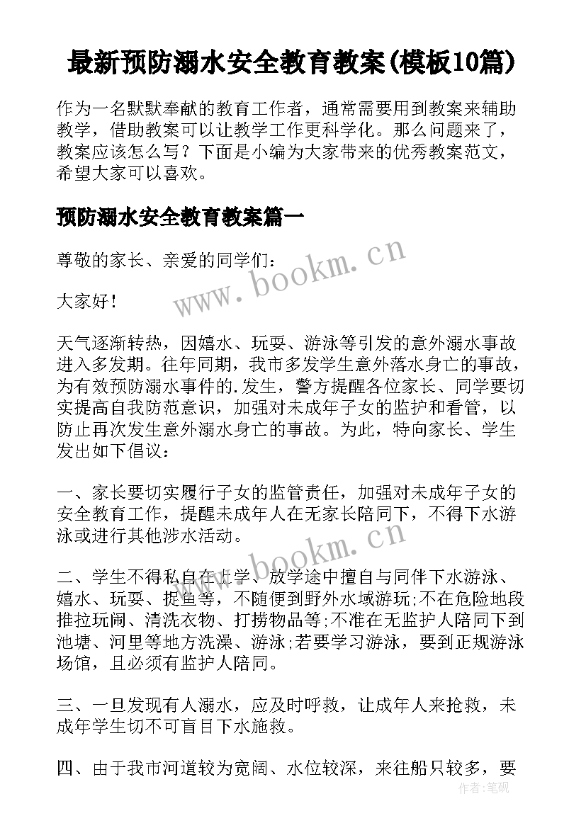 最新预防溺水安全教育教案(模板10篇)