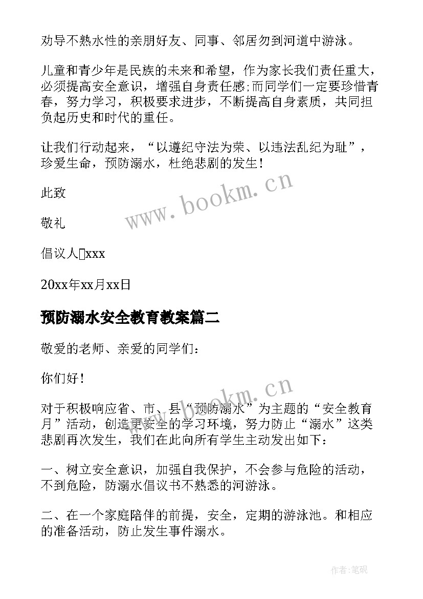 最新预防溺水安全教育教案(模板10篇)