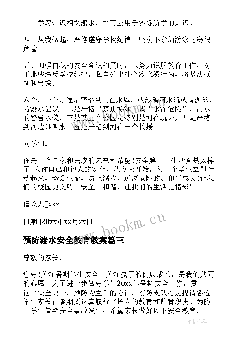 最新预防溺水安全教育教案(模板10篇)