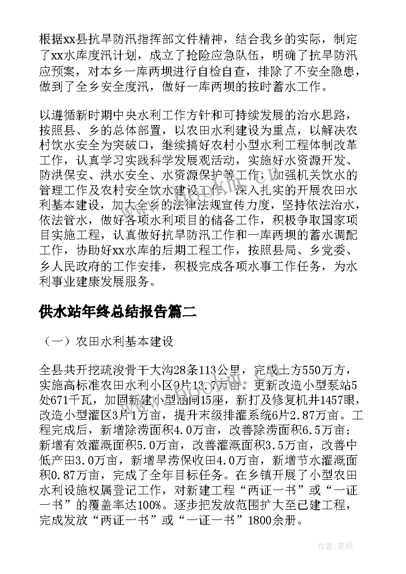 最新供水站年终总结报告(优质5篇)