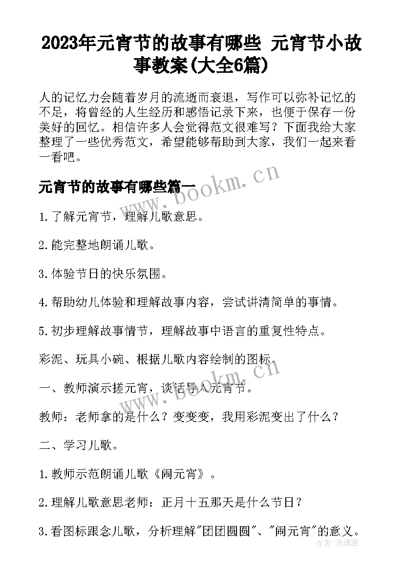 2023年元宵节的故事有哪些 元宵节小故事教案(大全6篇)