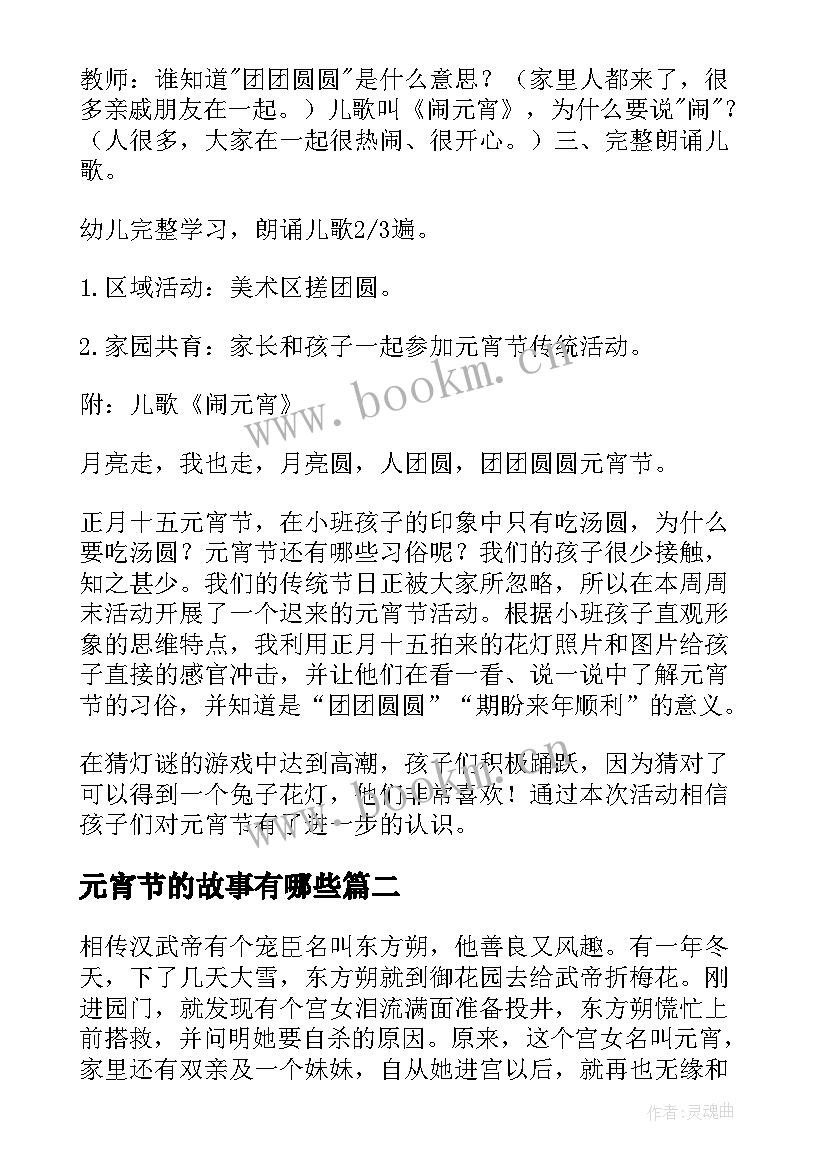 2023年元宵节的故事有哪些 元宵节小故事教案(大全6篇)