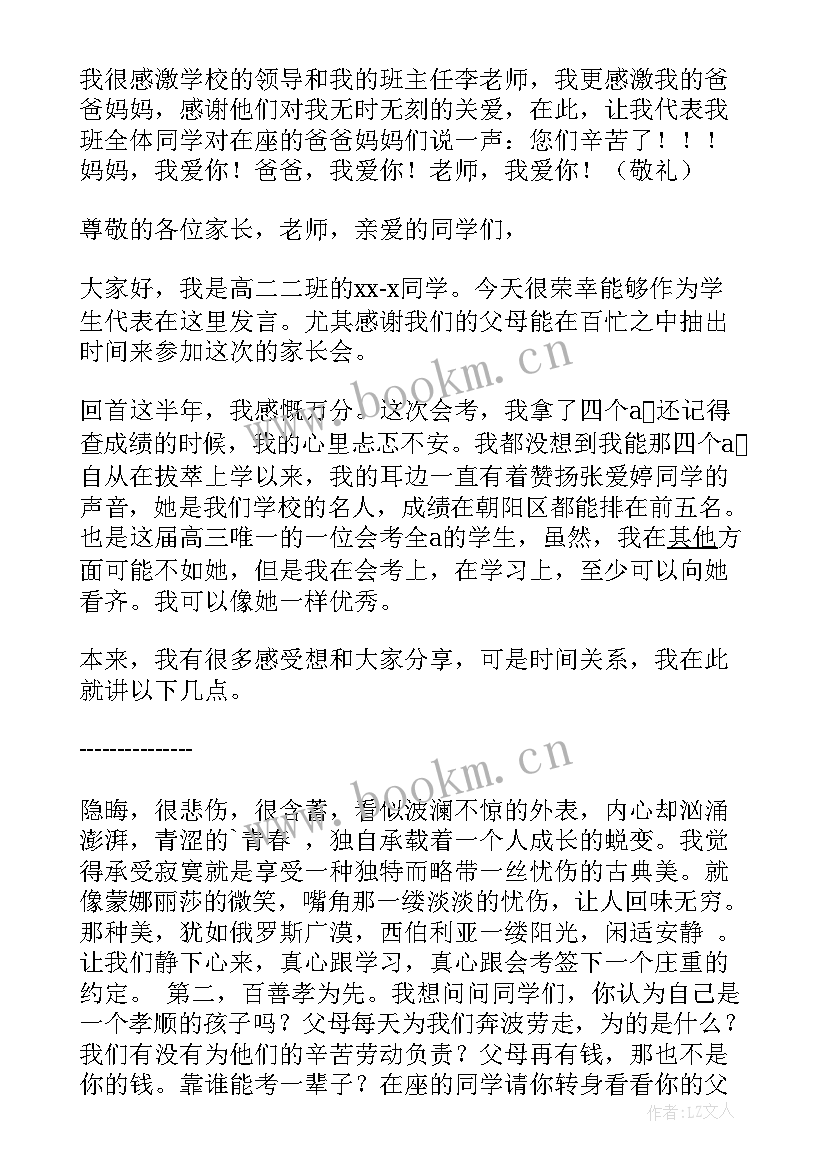 最新高二家长会学生代表发言演讲稿三分钟 高二家长会学生代表发言稿(优秀5篇)