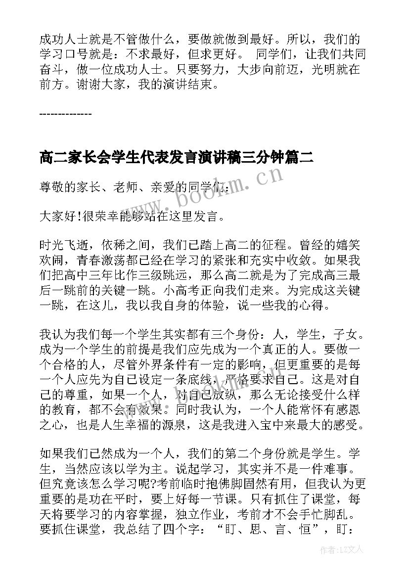 最新高二家长会学生代表发言演讲稿三分钟 高二家长会学生代表发言稿(优秀5篇)