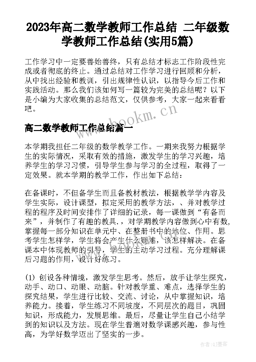 2023年高二数学教师工作总结 二年级数学教师工作总结(实用5篇)