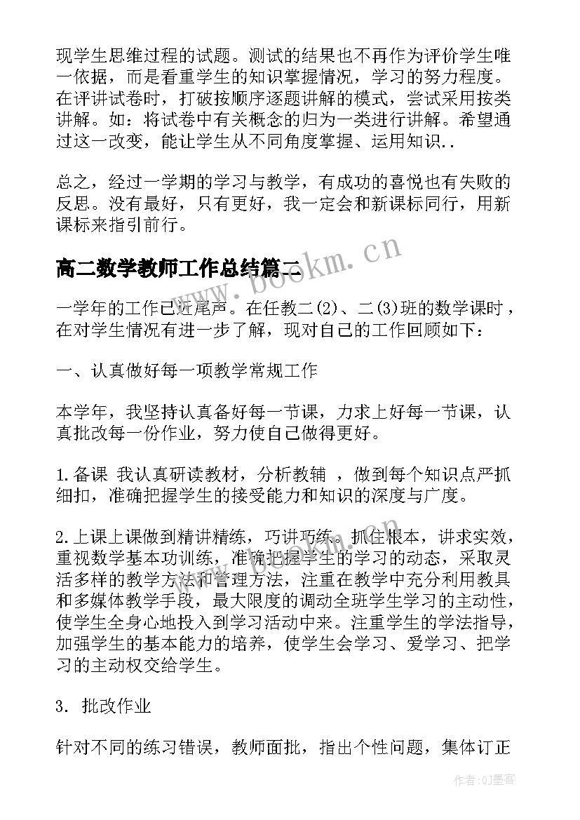 2023年高二数学教师工作总结 二年级数学教师工作总结(实用5篇)