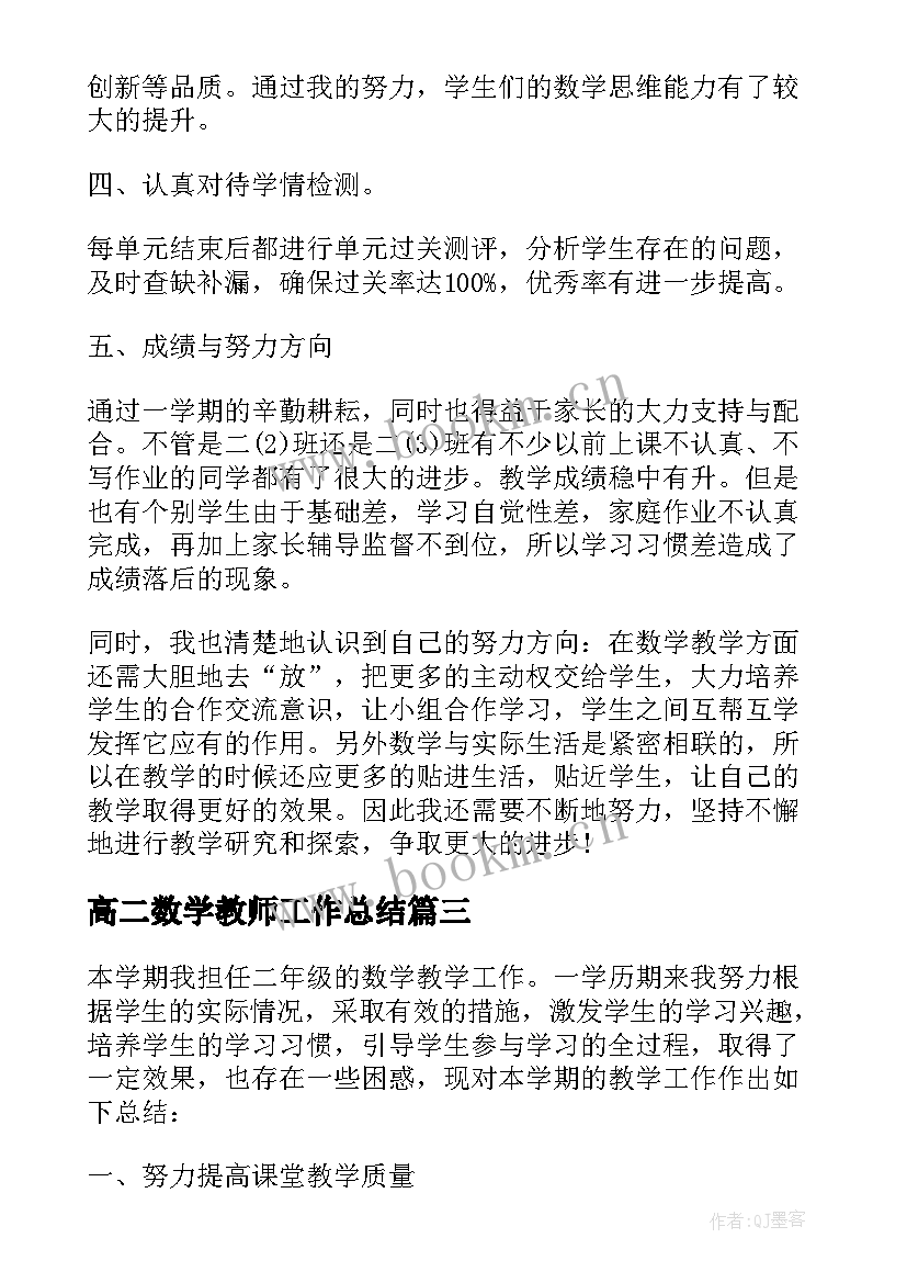 2023年高二数学教师工作总结 二年级数学教师工作总结(实用5篇)