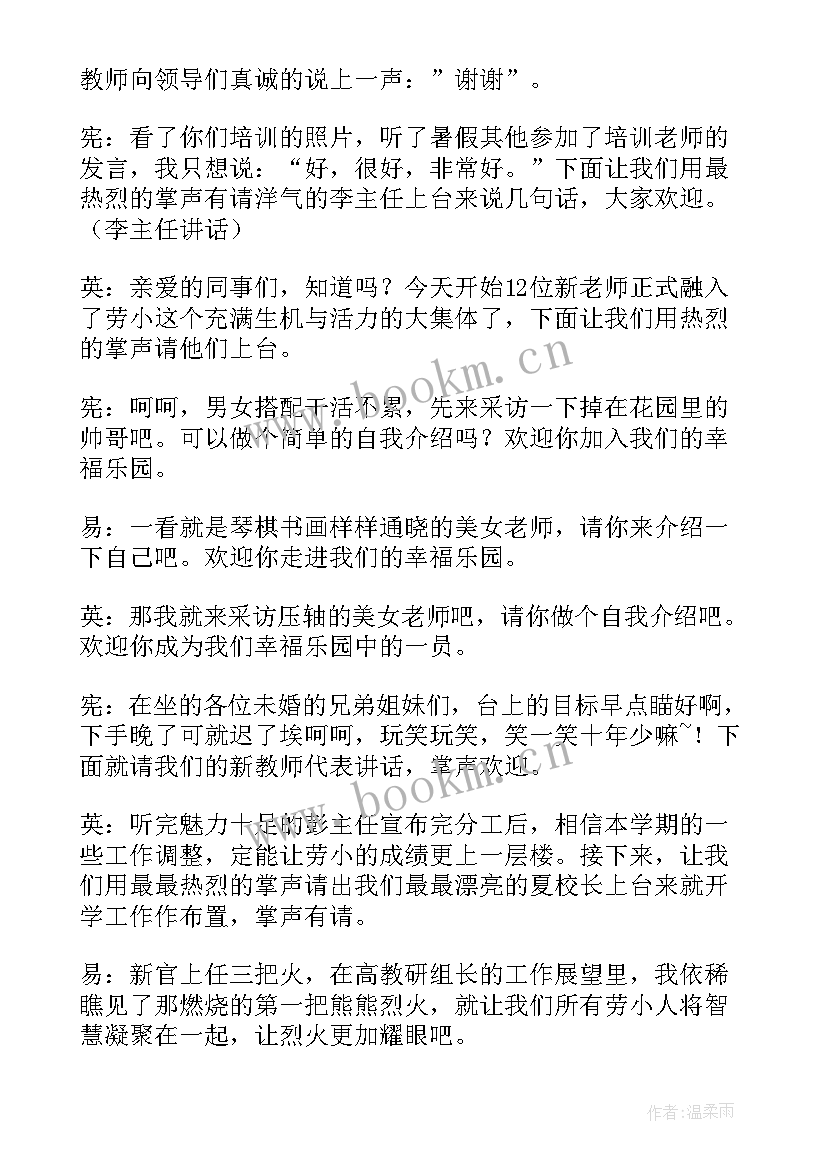 最新教师工作会议主持词开场白(通用9篇)