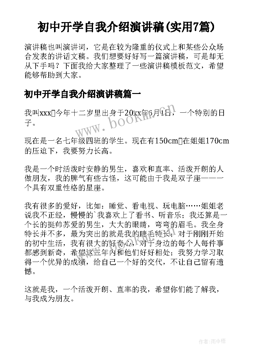 初中开学自我介绍演讲稿(实用7篇)