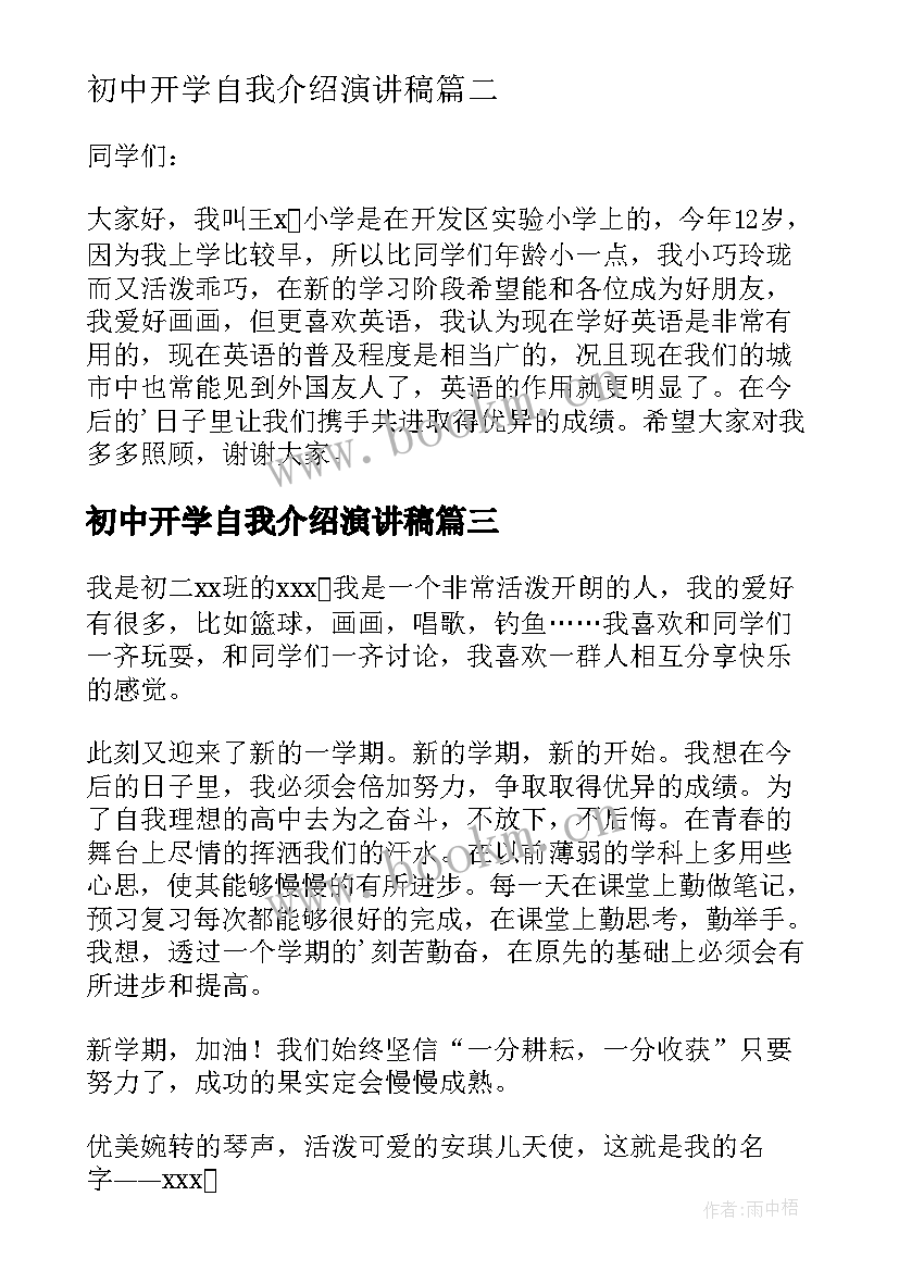 初中开学自我介绍演讲稿(实用7篇)